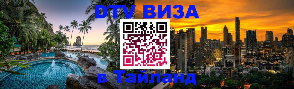 Цены на DTV визу в Таиланд — пакеты услуг, достаточно даже паспорта - 07.01.2026 