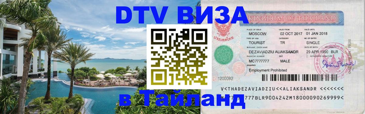 DTV виза Тайланд 
