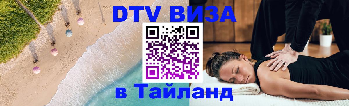 Стоимость и условия DTV визы — оформление в Таиланд под ключ - Ногинск 